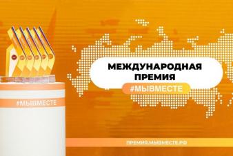 Продолжается приём заявок Международной Премии #Мывместе